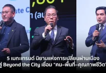 5 เมกะเทรนด์เปลี่ยนเมืองสู่อนาคต Beyond the City 5 เมกะเทรนด์ นิยามแห่งการเปลี่ยนผ่านเมือง สู่ Beyond the City เมื่อเมืองแห่งอนาคตไม่ใช่แค่เรื่องโครงสร้าง แต่คือการเชื่อม “คน–พื้นที่–คุณภาพชีวิต”