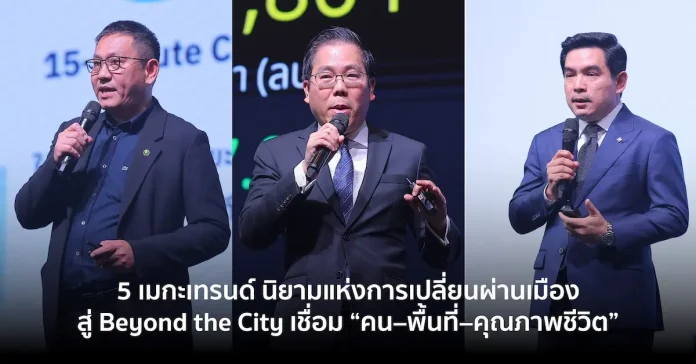 5 เมกะเทรนด์ นิยามแห่งการเปลี่ยนผ่านเมือง สู่ Beyond the City เมื่อเมืองแห่งอนาคตไม่ใช่แค่เรื่องโครงสร้าง แต่คือการเชื่อม “คน–พื้นที่–คุณภาพชีวิต” 5 เมกะเทรนด์ นิยามแห่งการเปลี่ยนผ่านเมือง สู่ Beyond the City เมื่อเมืองแห่งอนาคตไม่ใช่แค่เรื่องโครงสร้าง แต่คือการเชื่อม “คน–พื้นที่–คุณภาพชีวิต”