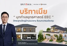 บริทาเนีย ปักหมุดบ้านแนวราบ EEC ชู 8 โครงการ มูลค่า 8.8 พันล้าน บริทาเนีย (BRI) รุกทำเลยุทธศาสตร์ EEC ปักหมุดฐานใหญ่บ้านแนวราบ 8 โครงการ มูลค่ากว่า 8,800 ล้านบาท