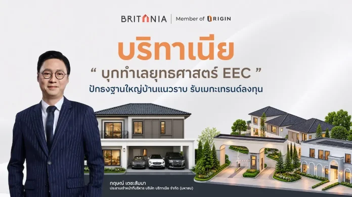 บริทาเนีย บุกทำเลยุทธศาสตร์ EEC ปักธงฐานใหญ่บ้านแนวราบ รับเมกะเทรนด์ลงทุน บริทาเนีย (BRI) รุกทำเลยุทธศาสตร์ EEC ปักหมุดฐานใหญ่บ้านแนวราบ 8 โครงการ มูลค่ากว่า 8,800 ล้านบาท