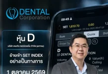 D ย้ายจาก mai เข้าเทรดกระดาน SET วันที่ 1 ต.ค.นี้ นายพรศักดิ์ ตันตาปกุล CEO เดนทัล คอร์ปอเรชั่น หรือ หุ้น D ประกาศย้ายเข้าซื้อขายในตลาดหลักทรัพย์ SET ในหมวดการแพทย์ ตั้งแต่วันที่ 1 ตุลาคม