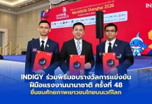 INDIGY หนุนเยาวชนไทยแข่ง WorldSkills Shanghai 2026 นายวิธาน ฉั่วเจริญศิริ ประธานเจ้าหน้าที่บริหาร บริษัท อินดิจี จำกัด (มหาชน) (INDIGY) รับมอบโล่เกียรติคุณในฐานะผู้สนับสนุนเยาวชนไทยแข่งขัน WorldSkills Shanghai 2026