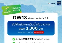 KGI DW13 ช่วยออกค่าน้ำมัน แจกโค้ดเติมน้ำมันสูงสุด 1,000 บาท บริษัทหลักทรัพย์ เคจีไอ (ประเทศไทย) จำกัด (มหาชน) จัดกิจกรรมพิเศษ KGI DW13 แจกส่วนลดเติมน้ำมันสูงสุด 1,000 บาท ประจำเดือนตุลาคม 2569