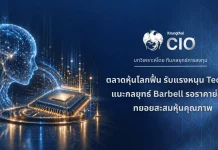 Krungthai CIO ชี้หุ้นโลกฟื้น Tech-AI หนุน แนะกลยุทธ์ Barbell สะสมหุ้น Krungthai CIO วิเคราะห์ตลาดหุ้นโลกฟื้นตัวจากแรงหนุน Tech-AI แนะกลยุทธ์ Barbell ระหว่าง Quality Growth และ Healthcare
