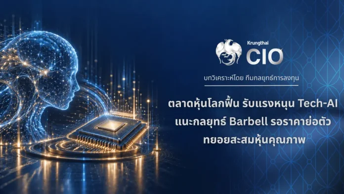 Krungthai CIO ชี้ตลาดหุ้นโลกฟื้น รับแรงหนุน Tech-AI แนะกลยุทธ์ Barbell รอจังหวะราคาย่อตัว ทยอยสะสมหุ้นคุณภาพ Krungthai CIO วิเคราะห์ตลาดหุ้นโลกฟื้นตัวจากแรงหนุน Tech-AI แนะกลยุทธ์ Barbell ระหว่าง Quality Growth และ Healthcare