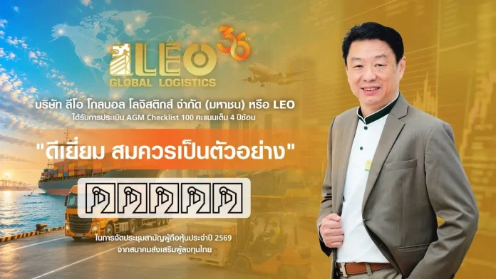 LEO ปลื้ม! คว้า 100 คะแนนเต็ม AGM Checklist ต่อเนื่อง 4 ปีซ้อน นายเกตติวิทย์ สิทธิสุนทรวงศ์ CEO บมจ.ลีโอ โกลบอล โลจิสติกส์ (LEO) นำองค์กรคว้า 100 คะแนนเต็ม AGM Checklist 4 ปีซ้อน