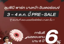 LPN เตรียมเปิดพรีเซลล์ “ลุมพินี พาร์ค บางหว้า อินเตอร์เชนจ์” 3–4 ต.ค. นี้ บริษัท แอล.พี.เอ็น.ดีเวลลอปเมนท์ จำกัด (มหาชน) เตรียมเปิดพรีเซลล์คอนโดใหม่ “ลุมพินี พาร์ค บางหว้า อินเตอร์เชนจ์” 3-4 ต.ค. 2569 ชูผลตอบแทน 6% นาน 6 ปี ราคาเริ่ม 1.29 ล้านบาท