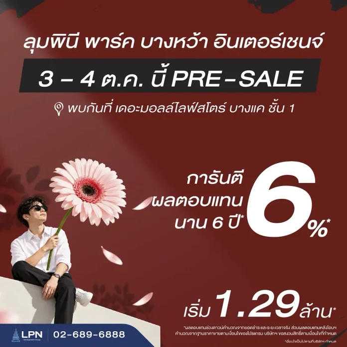 LPN เตรียมเปิดพรีเซลล์ “ลุมพินี พาร์ค บางหว้า อินเตอร์เชนจ์” 3 – 4 ต.ค. นี้ พร้อมดันตลาดเช่า ชูผลตอบแทน 6% นาน 6 ปี* บริษัท แอล.พี.เอ็น.ดีเวลลอปเมนท์ จำกัด (มหาชน) เตรียมเปิดพรีเซลล์คอนโดใหม่ “ลุมพินี พาร์ค บางหว้า อินเตอร์เชนจ์” 3-4 ต.ค. 2569 ชูผลตอบแทน 6% นาน 6 ปี ราคาเริ่ม 1.29 ล้านบาท