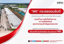 MII ปิดดีลเพิ่มทุนล้นพอร์ต ลุย Green Park 1 พร้อมเทรด 5 ต.ค. นี้ ธนโชติ รุ่งสิทธิวัฒน์ MD บลจ.เอ็มเอฟซี เผยผลสำเร็จการเสนอขายหน่วยทรัสต์เพิ่มทุน MII เข้าลงทุนโครงการ Green Park 1 พร้อมเข้าซื้อขาย 5 ต.ค. 2569