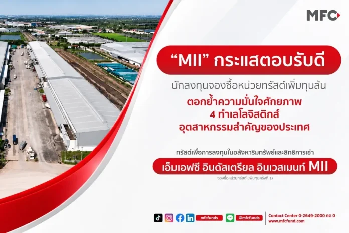 MII กระแสตอบรับดี นักลงทุนจองซื้อหน่วยทรัสต์เพิ่มทุนล้น ตอกย้ำความมั่นใจศักยภาพ 4 ทำเลโลจิสติกส์ – อุตสาหกรรมสำคัญของประเทศ ธนโชติ รุ่งสิทธิวัฒน์ MD บลจ.เอ็มเอฟซี เผยผลสำเร็จการเสนอขายหน่วยทรัสต์เพิ่มทุน MII เข้าลงทุนโครงการ Green Park 1 พร้อมเข้าซื้อขาย 5 ต.ค. 2569