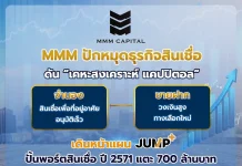 MMM ปักหมุดธุรกิจสินเชื่อ “เคหะสงเคราะห์ แคปปิตอล” ปั้นพอร์ตแตะ 700 ลบ. บริษัท เอ็มเอ็มเอ็ม แคปปิตอล จำกัด (มหาชน) (MMM) ลุยธุรกิจสินเชื่อจำนองและขายฝาก ผ่าน “เคหะสงเคราะห์ แคปปิตอล” ภายใต้แผน Jump+