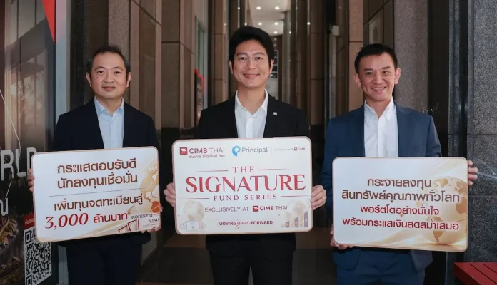 principle x CIMB บลจ. พรินซิเพิล และ ธนาคาร ซีไอเอ็มบี ไทย เพิ่มทุนจดทะเบียนกองทุน SIGNATURE GINCOME และ SIGNATURE GINGRO สู่กองละ 3,000 ล้านบาท