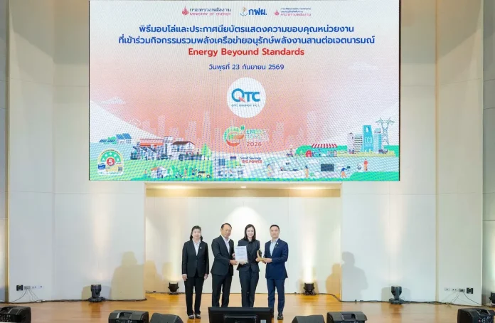 QTC ร่วมสานต่อเจตนารมณ์เครือข่ายอนุรักษ์พลังงาน พร้อมรับโล่เกียรติคุณ “Energy Beyond Standards 2026” ตัวแทน QTC รับโล่เกียรติคุณ Energy Beyond Standards 2026 จากกระทรวงพลังงาน ตอกย้ำองค์กรอนุรักษ์พลังงาน