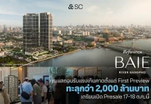 Reference BAIE River Bangpho กวาดยอดจองทะลุ 2 พันล้าน คอนโดมิเนียมริมน้ำ Reference BAIE River Bangpho จาก SC Asset กวาดยอดจองทะลุกว่า 2,000 ล้านบาท เตรียมเปิด Presale 17-18 ต.ค. 2569
