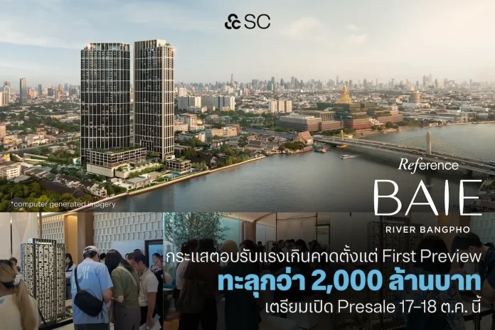 “Reference BAIE River Bangpho” กระแสตอบรับแรงเกินคาดตั้งแต่ First Preview กวาดยอดจองอย่างไม่เป็นทางการทะลุกว่า 2,000 ล้านบาท คอนโดมิเนียมริมน้ำ Reference BAIE River Bangpho จาก SC Asset กวาดยอดจองทะลุกว่า 2,000 ล้านบาท เตรียมเปิด Presale 17-18 ต.ค. 2569
