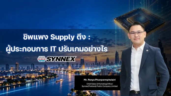 SYNEX เปิดมุมมองทิศทางตลาด IT บนเวทีสัมมนา บล.กรุงศรี ชู Growth Engines ใหม่ ต่อยอด Value Creation นายปัญญา พูนเพิ่มผลสิริ ผู้บริหาร SYNEX บนเวทีสัมมนา บล.กรุงศรี ชูกลยุทธ์ Value Creation และ Growth Engine ใหม่รับมือตลาดไอที