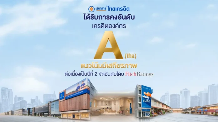 ธนาคารไทยเครดิต ได้รับการคงอันดับเครดิต “A(tha)/F1(tha)” จาก Fitch Ratings ตอกย้ำผู้นำพอร์ต Micro SME แกร่ง – สภาพคล่องและฐานทุนมั่นคงต่อเนื่อง ธนาคารไทยเครดิต (CREDIT) ได้รับการคงอันดับเครดิต “A(tha)/F1(tha)” จาก Fitch Ratings ตอกย้ำผู้นำพอร์ต Micro SME และความมั่นคงทางการเงิน