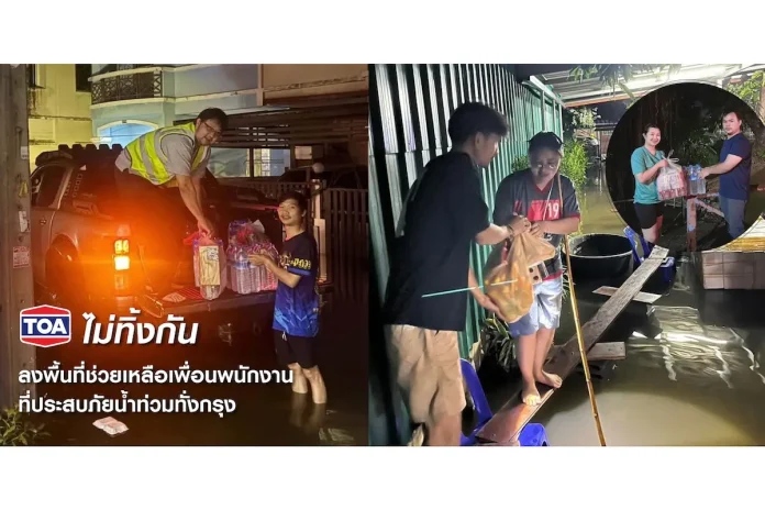 TOA ไม่ทิ้งกัน ระดมพนักงานจิตอาสาลงพื้นที่เร่งส่งมอบถุงยังชีพและสิ่งของจำเป็น ช่วยเหลือเพื่อนพนักงานที่ประสบภัยน้ำท่วมทั่วกรุง พนักงานจิตอาสา บริษัท ทีโอเอ เพ้นท์ (ประเทศไทย) จำกัด (มหาชน) (TOA) ลงพื้นที่ส่งมอบถุงยังชีพช่วยเหลือพนักงานที่ประสบภัยน้ำท่วม ภายใต้โครงการ “TOA ไม่ทิ้งกัน”