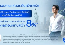 ทีทีบีโชว์ผลงาน ประกันยูเอส มัลติ-แอสเซตโต 400% ทีทีบี เผยความสำเร็จประกันชีวิต ทีทีบี ยูเอส มัลติ-แอสเซต อินเด็กซ์ พรินซิเพิล โพรเทค 15/5 เติบโตกว่า 400%