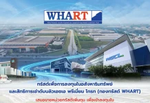 WHART เปิดจองหน่วยทรัสต์เพิ่มทุนลงทุน WGCL IDC ชูยีลด์เด่น 7.05% กองทรัสต์ WHART เปิดจองซื้อหน่วยทรัสต์เพิ่มทุนลงทุนโครงการ WGCL International Distribution Center (WGCL IDC) ในพื้นที่ EEC