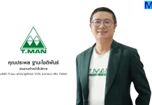 TMAN ดึง “ซี-นุนิว” นั่งแท่น Friends of Propoliz ลุยแคมเปญใหญ่ นายประพล ฐานะโชติพันธ์ ประธานเจ้าหน้าที่บริหาร บริษัท ที.แมน ฟาร์มาซูติคอล จำกัด (มหาชน) หรือ TMAN หนึ่งในผู้นำธุรกิจผลิต และจัดจำหน่ายเวชภัณฑ์ยาและผลิตภัณฑ์เพื่อสุขภาพในประเทศไทย
