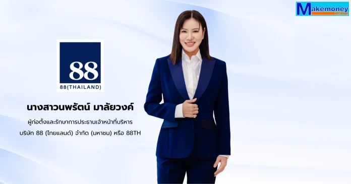 นางสาวนพรัตน์ มาลัยวงค์ ผู้ก่อตั้งและรักษาการประธานเจ้าหน้าที่บริหาร บริษัท 88(ไทยแลนด์) จำกัด (มหาชน) หรือ 88TH นางสาวนพรัตน์ มาลัยวงค์ ผู้ก่อตั้งและรักษาการประธานเจ้าหน้าที่บริหาร บริษัท 88(ไทยแลนด์) จำกัด (มหาชน) หรือ 88TH