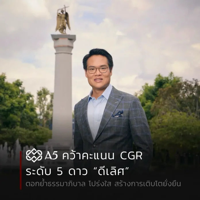A5 คว้าคะแนน CGR ระดับ 5 ดาว “ดีเลิศ” ตอกย้ำธรรมาภิบาล โปร่งใส สร้างการเติบโตยั่งยืน A5 หรือ บริษัท แอสเซท ไฟว์ กรุ๊ป จำกัด (มหาชน) คว้าผลประเมินการกำกับดูแลกิจการ CGR ระดับ 5 ดาว “ดีเลิศ” ประจำปี 2569 ตอกย้ำธรรมาภิบาลและความโปร่งใส