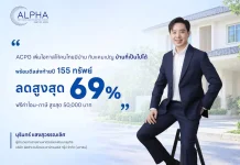 ACPG ขน 155 ทรัพย์จัดแคมเปญบ้านที่เป็นไปได้ ลดสูงสุด 69% บมจ.อัลฟา แคปปิตอล พาร์ทเนอร์ส กรุ๊ป (ACPG) เปิดแคมเปญ “บ้านที่เป็นไปได้” ขนทรัพย์ NPA 155 รายการ ลดสูงสุด 69%