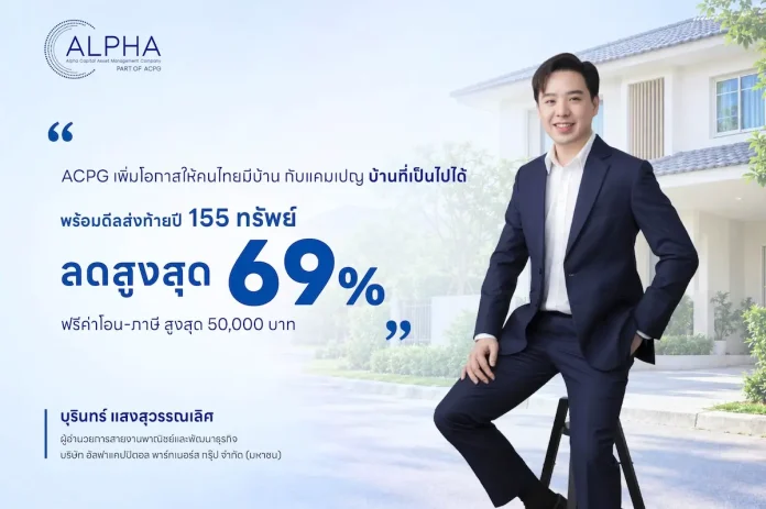 ACPG เพิ่มโอกาสให้คนไทยมีบ้าน กับแคมเปญ “บ้านที่เป็นไปได้” พร้อมดีลส่งท้ายปี 155 หลัง ลดสูงสุด 69% ฟรีค่าโอน-ภาษีรวมสูงสุด 50,000 บาท บมจ.อัลฟา แคปปิตอล พาร์ทเนอร์ส กรุ๊ป (ACPG) เปิดแคมเปญ “บ้านที่เป็นไปได้” ขนทรัพย์ NPA 155 รายการ ลดสูงสุด 69%