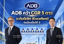 ADB คว้า CGR 5 ดาว ระดับ “ดีเลิศ” ปี 2569 ต่อเนื่อง 2 ปีซ้อน ADB คว้าผลประเมินการกำกับดูแลกิจการ CGR ระดับ 5 ดาว “ดีเลิศ” ต่อเนื่องเป็นปีที่ 2 ประจำปี 2569 ตอกย้ำความมุ่งมั่นในการบริหารงานด้วยหลักธรรมาภิบาลและความยั่งยืน