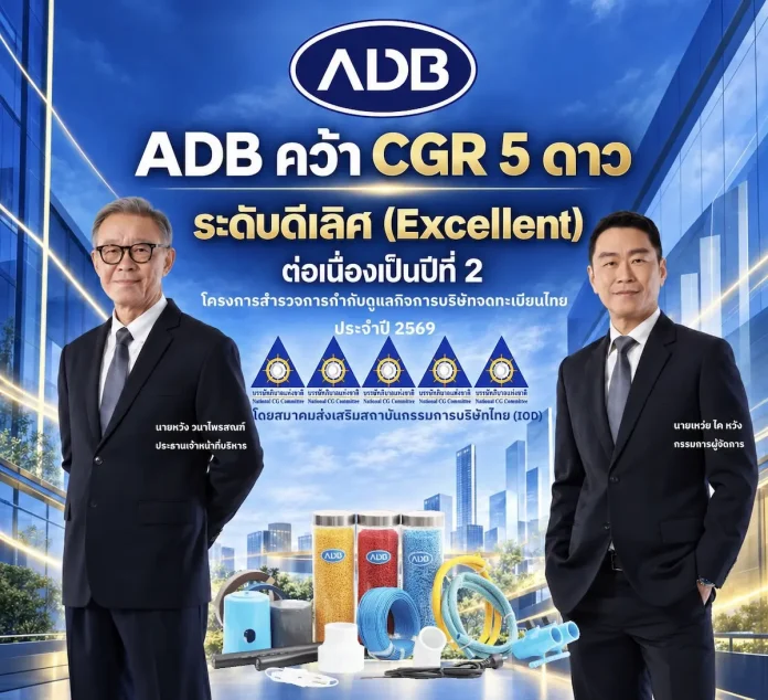 ADB คว้า CGR 5 ดาว ระดับ “ดีเลิศ” ปี 2569 ต่อเนื่อง 2 ปีซ้อน สะท้อนความมุ่งมั่นขับเคลื่อนธุรกิจให้เติบโตยั่งยืนบนหลักธรรมาภิบาล ADB คว้าผลประเมินการกำกับดูแลกิจการ CGR ระดับ 5 ดาว “ดีเลิศ” ต่อเนื่องเป็นปีที่ 2 ประจำปี 2569 ตอกย้ำความมุ่งมั่นในการบริหารงานด้วยหลักธรรมาภิบาลและความยั่งยืน