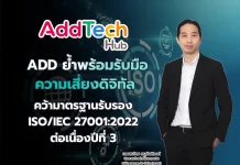 ADD คว้ามาตรฐาน ISO/IEC 27001:2022 ต่อเนื่องปีที่ 3 บริษัท แอดเทค ฮับ จำกัด (มหาชน) หรือ ADD คว้ามาตรฐานรับรอง ISO/IEC 27001:2022 ต่อเนื่องปีที่ 3