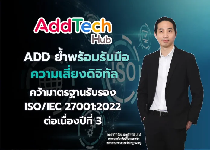 ADD ย้ำพร้อมรับมือความเสี่ยงดิจิทัล คว้ามาตรฐานรับรอง ISO/IEC 27001:2022 ต่อเนื่องปีที่ 3 บริษัท แอดเทค ฮับ จำกัด (มหาชน) หรือ ADD คว้ามาตรฐานรับรอง ISO/IEC 27001:2022 ต่อเนื่องปีที่ 3