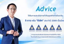 ADVICE รับ CGR 5 ดาว “ดีเลิศ” เป็นปีแรก ADVICE หรือ บริษัท แอดไวซ์ ไอที อินฟินิท จำกัด (มหาชน) คว้าผลประเมินการกำกับดูแลกิจการ CGR ระดับ 5 ดาว “ดีเลิศ” เป็นปีแรก ประจำปี 2569 ตอกย้ำธรรมาภิบาลและความโปร่งใส