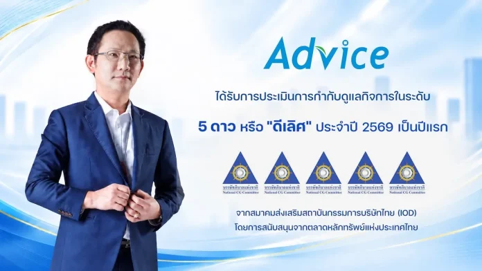 ADVICE รับ CGR 5 ดาว “ดีเลิศ” เป็นปีแรก ตอกย้ำธรรมาภิบาล สร้างรากฐานการเติบโตอย่างยั่งยืน ADVICE หรือ บริษัท แอดไวซ์ ไอที อินฟินิท จำกัด (มหาชน) คว้าผลประเมินการกำกับดูแลกิจการ CGR ระดับ 5 ดาว “ดีเลิศ” เป็นปีแรก ประจำปี 2569 ตอกย้ำธรรมาภิบาลและความโปร่งใส