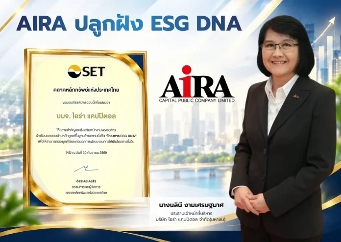 AIRA ปลูกฝัง ESG DNA บมจ.ไอร่า แคปปิตอล (AIRA) รับเกียรติบัตรโครงการ ESG DNA จากตลาดหลักทรัพย์แห่งประเทศไทย หลังพนักงานผ่านการอบรมครบ 100%