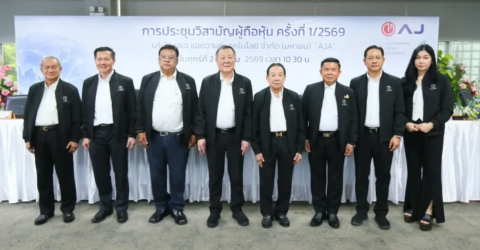 AJA จัดประชุมวิสามัญผู้ถือหุ้น ครั้งที่ 1/2569 ผู้ถือหุ้นไฟเขียวทุกวาระ ปรับโครงสร้างทุน–อนุมัติหุ้นกู้แปลงสภาพ 700 ล้านบาท รองรับการเติบโต ม.ร.ว.จิราคม กิติยากร ประธานกรรมการ และ นายพิชัย ปัญจสังข์ ประธานเจ้าหน้าที่บริหาร บมจ.เอเจ แอดวานซ์ เทคโนโลยี (AJA) นำประชุมวิสามัญผู้ถือหุ้น ครั้งที่ 1/2569