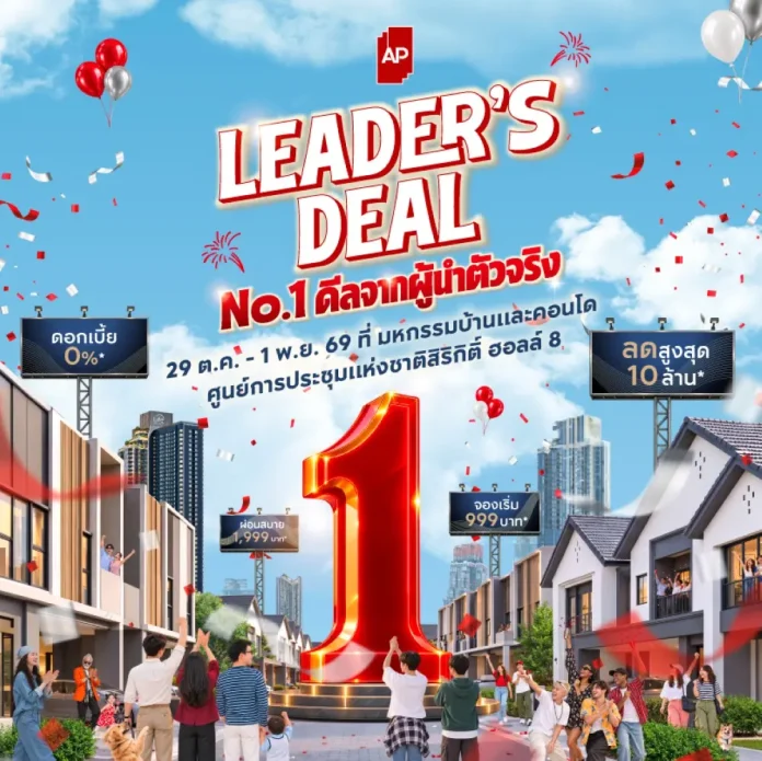 เอพี ไทยแลนด์ ตอกย้ำเบอร์ 1 อสังหาฯ จัดทัพใหญ่ “AP LEADER’S DEAL” ยกทัพบ้านเดี่ยว–บ้านแฝด–ทาวน์โฮม–คอนโด กว่า 200 โครงการ บมจ.เอพี ไทยแลนด์ ส่งแคมเปญใหญ่ AP LEADER’S DEAL ขนบ้านเดี่ยว ทาวน์โฮม และคอนโดกว่า 200 โครงการ ร่วมงานมหกรรมบ้านและคอนโดฯ ครั้งที่ 50