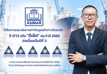 ASIMAR คว้า CGR ระดับ “ดีเลิศ” 5 ดาวต่อเนื่องปีที่ 3 บริษัท เอเชียน มารีน เซอร์วิสส์ จำกัด (มหาชน) ASIMAR คว้าผลประเมินการกำกับดูแลกิจการ CGR ระดับ 5 ดาว ดีเลิศ 3 ปีซ้อน พร้อมติดกลุ่ม Top Quartile ปีที่ 2 ประจำปี 2026