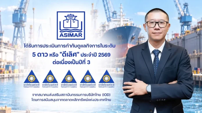 ASIMAR ตอกย้ำมาตรฐานธรรมาภิบาล คว้า CGR ระดับ “ดีเลิศ” 5 ดาวต่อเนื่องปีที่ 3 พร้อมติด Top Quartile 2 ปีซ้อน บริษัท เอเชียน มารีน เซอร์วิสส์ จำกัด (มหาชน) ASIMAR คว้าผลประเมินการกำกับดูแลกิจการ CGR ระดับ 5 ดาว ดีเลิศ 3 ปีซ้อน พร้อมติดกลุ่ม Top Quartile ปีที่ 2 ประจำปี 2026