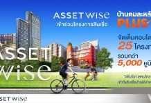 แอสเซทไวส์ เข้าร่วมโครงการสินเชื่อบ้าน “คนละหลัง PLUS” แอสเซทไวส์ (AssetWise) เข้าร่วมโครงการสินเชื่อบ้านคนละหลัง PLUS ขนคอนโดกว่า 25 โครงการร่วมแคมเปญ
