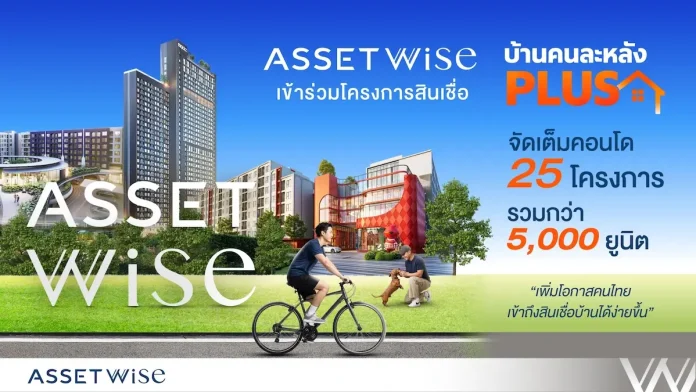 แอสเซทไวส์ เข้าร่วมโครงการสินเชื่อบ้าน “คนละหลัง PLUS” จัดเต็มคอนโด 25 โครงการ เพิ่มโอกาสคนไทยเข้าถึงสินเชื่อบ้านได้ง่ายขึ้น แอสเซทไวส์ (AssetWise) เข้าร่วมโครงการสินเชื่อบ้านคนละหลัง PLUS ขนคอนโดกว่า 25 โครงการร่วมแคมเปญ