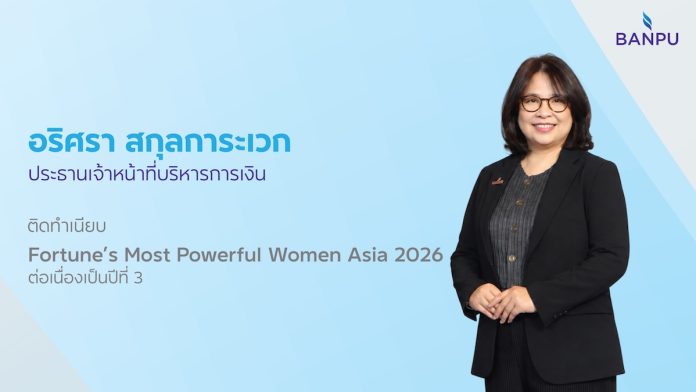 CFO บ้านปู ติดทำเนียบ Most Powerful Women Asia ต่อเนื่องเป็นปีที่ 3 นางสาวอริศรา สกุลการะเวก ประธานเจ้าหน้าที่บริหารการเงิน บริษัท บ้านปู จำกัด มหาชน ติดทำเนียบ Fortune Most Powerful Women Asia ต่อเนื่องเป็นปีที่ 3