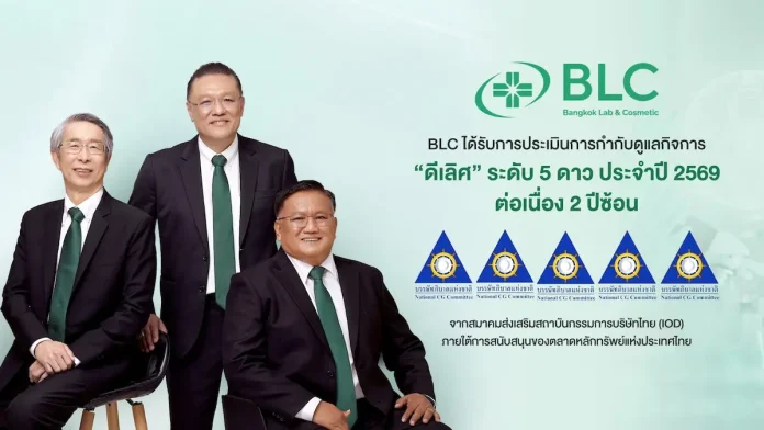 BLC คว้า CGR ประจำปี 2569 ในเกณฑ์ “ดีเลิศ” ระดับ 5 ดาว ต่อเนื่องเป็นปีที่ 2 BLC คว้าผลประเมิน CGR 5 ดาว ระดับดีเลิศต่อเนื่องเป็นปีที่ 2 ประจำปี 2569 ตอกย้ำมาตรฐานการกำกับดูแลกิจการที่ดีและการเติบโตอย่างยั่งยืนในธุรกิจเภสัชกรรม