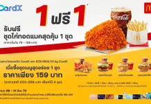 CardX จับมือ McDonald’s จัดโปร “ซื้อ 1 ฟรี 1” อิ่มคุ้ม CardX จับมือ McDonald’s เปิดแคมเปญ ซื้อ 1 ฟรี 1 มอบสิทธิพิเศษสุดคุ้มให้ผู้ถือบัตรเครดิต CardX และ SCB WEALTH by CardX