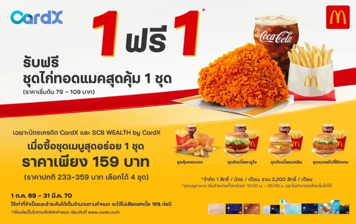 CardX จับมือ McDonald’s เสิร์ฟแคมเปญ “ซื้อ 1 ฟรี 1” อิ่มคุ้มเพียงซื้อชุดเมนูสุดอร่อย รับฟรีชุดไก่ทอดแมคสุดคุ้ม ตอบโจทย์คนยุคใหม่ที่มองหาความคุ้มค่าในทุกมื้อ เมื่อใช้จ่ายผ่านบัตรเครดิต CardX และ SCB WEALTH by CardX CardX จับมือ McDonald’s เปิดแคมเปญ ซื้อ 1 ฟรี 1 มอบสิทธิพิเศษสุดคุ้มให้ผู้ถือบัตรเครดิต CardX และ SCB WEALTH by CardX