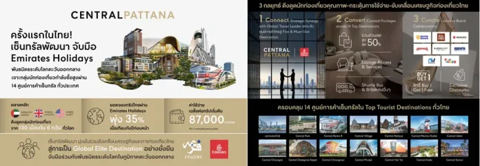 เซ็นทรัลพัฒนา จับมือ Emirates Holidays เจาะกลุ่มนักท่องเที่ยวกำลังซื้อสูง เซ็นทรัลพัฒนา (CPN) จับมือ Emirates Holidays ผนึกกำลังครั้งประวัติศาสตร์ดึงนักท่องเที่ยวกำลังซื้อสูงจากตะวันออกกลาง สหรัฐฯ และ UK ผ่าน 14 ศูนย์การค้าเซ็นทรัลทั่วประเทศ พร้อมสิทธิพิเศษเอ็กซ์คลูซีฟ