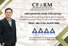 CFARM รับคะแนน CGR 4 ดาว ระดับ “ดีมาก” บริษัท ชูวิทย์ ฟาร์ม (2019) จำกัด (มหาชน) CFARM คว้าผลประเมินการกำกับดูแลกิจการ CGR ระดับ 4 ดาว "ดีมาก" ประจำปี 2026 ตอกย้ำธรรมาภิบาลและ ESG