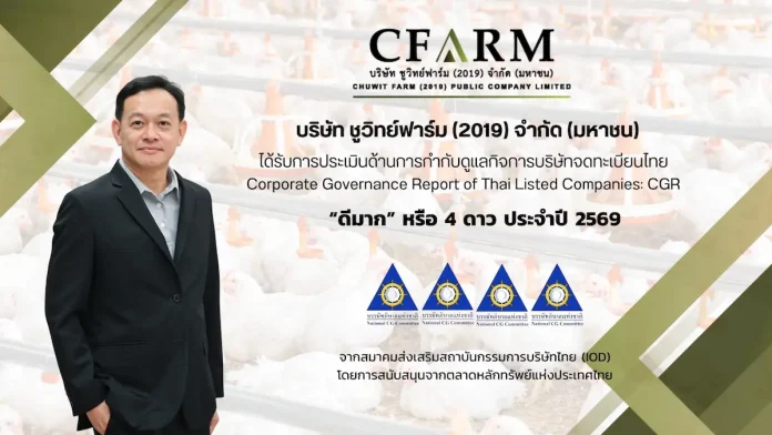 CFARM รับคะแนน CGR 4 ดาว ระดับ “ดีมาก” ตอกย้ำธรรมาภิบาลและการเติบโตอย่างยั่งยืน บริษัท ชูวิทย์ ฟาร์ม (2019) จำกัด (มหาชน) CFARM คว้าผลประเมินการกำกับดูแลกิจการ CGR ระดับ 4 ดาว "ดีมาก" ประจำปี 2026 ตอกย้ำธรรมาภิบาลและ ESG