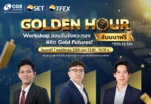 CGSI ชู Gold Futures TFEX พร้อมจัดสัมมนาฟรี 7 พ.ย. 69 บล.ซีจีเอส อินเตอร์เนชั่นแนล (CGSI) จัดงานสัมมนา Workshop Golden Hour: จับจังหวะทอง พิชิต Gold Futures วันที่ 7 พฤศจิกายน 2569